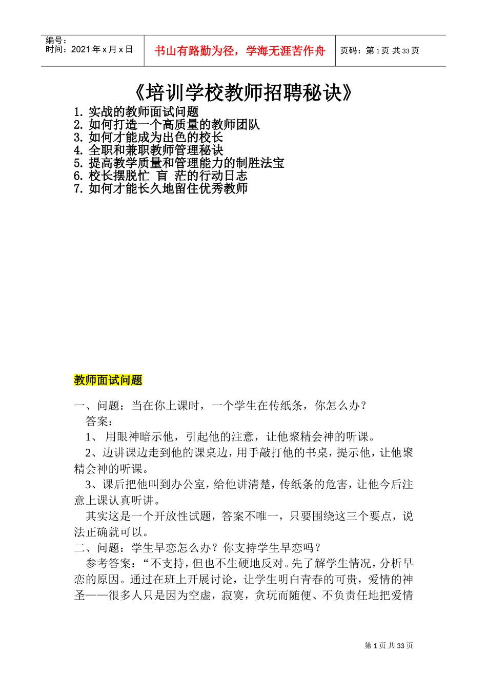 培训学校教师招聘秘诀_第1页