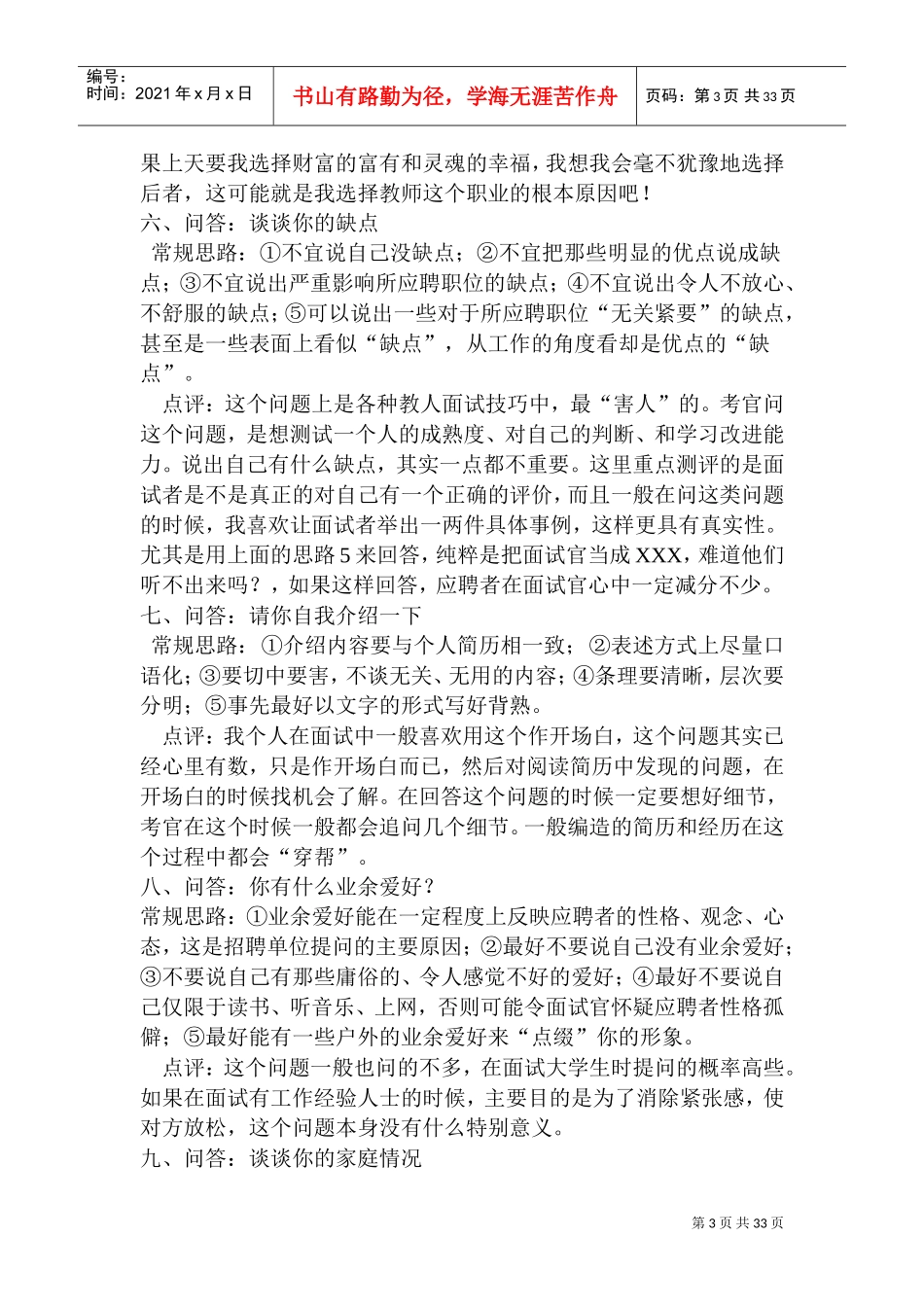 培训学校教师招聘秘诀_第3页