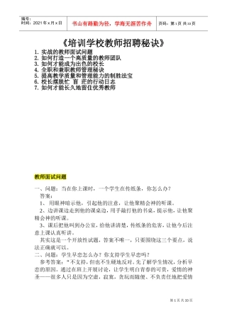 培训学校教师招聘秘诀