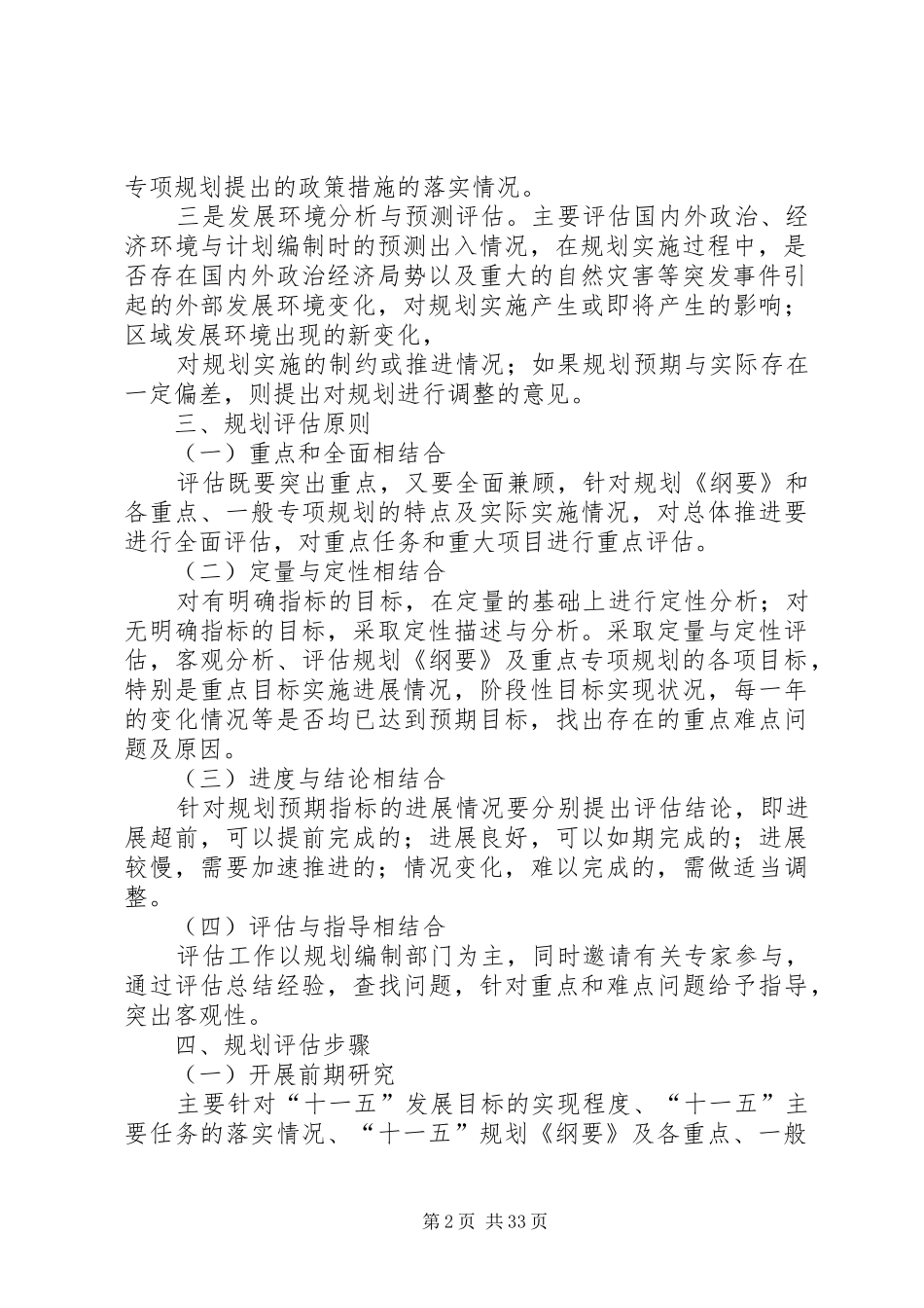 XX县区十一五规划中期评估工作方案_第2页