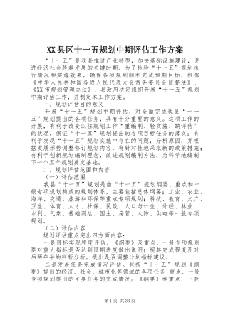 XX县区十一五规划中期评估工作方案