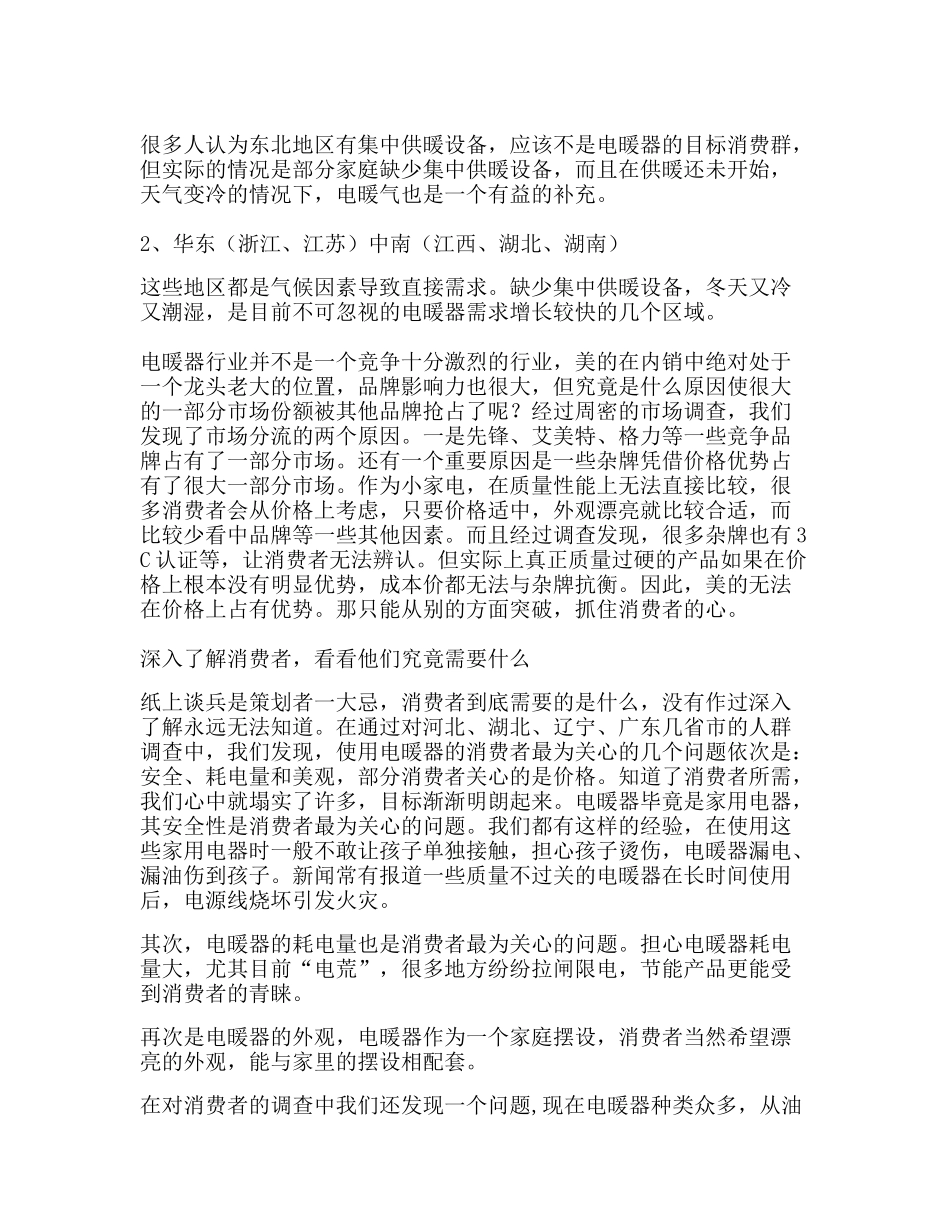 美的电暖器整合营销策划案例_第2页