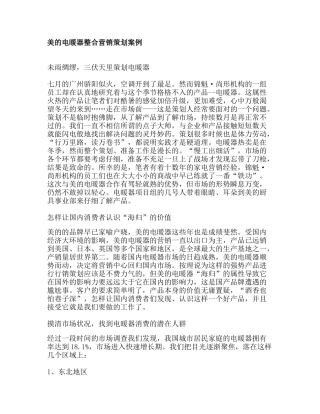 美的电暖器整合营销策划案例