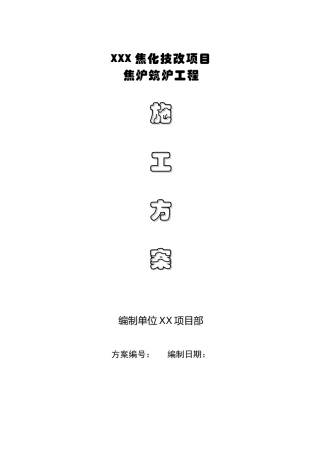 焦炉砌筑施工方案