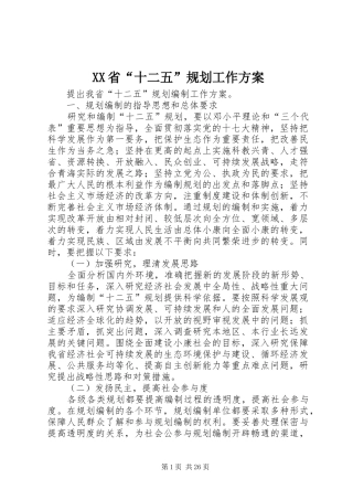 XX省“十二五”规划工作方案