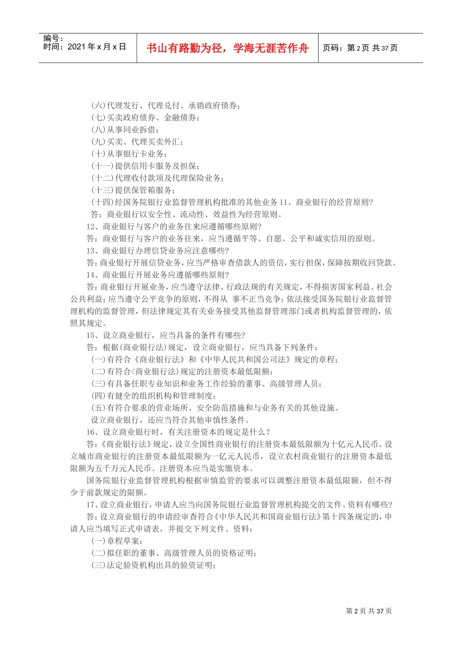 农村信用社招聘考试复习范本_第2页