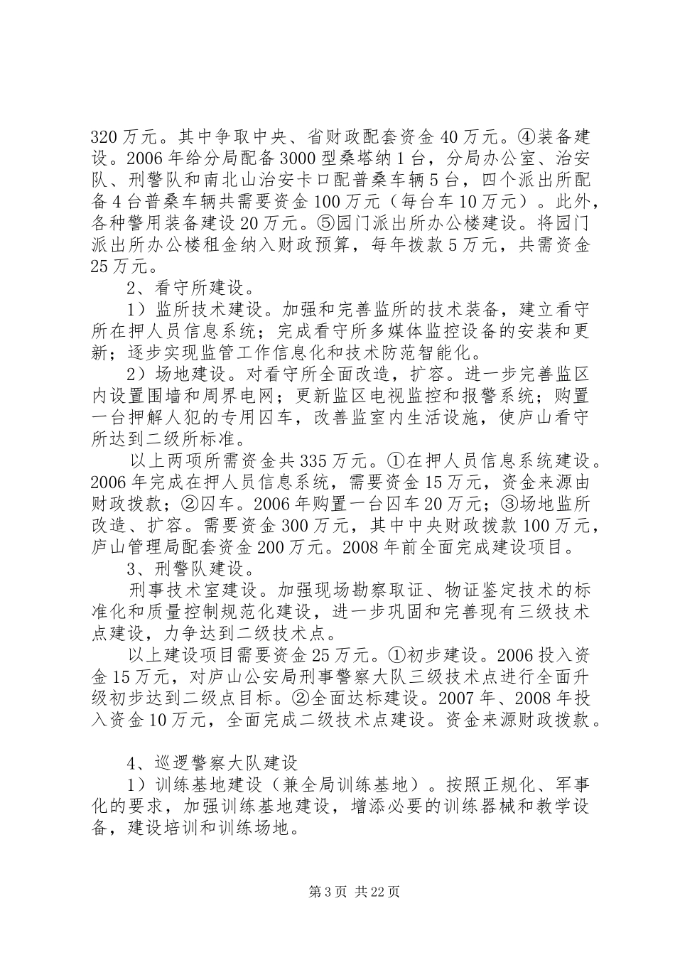 XX安局20XX年XX年基层基础建设规划_第3页