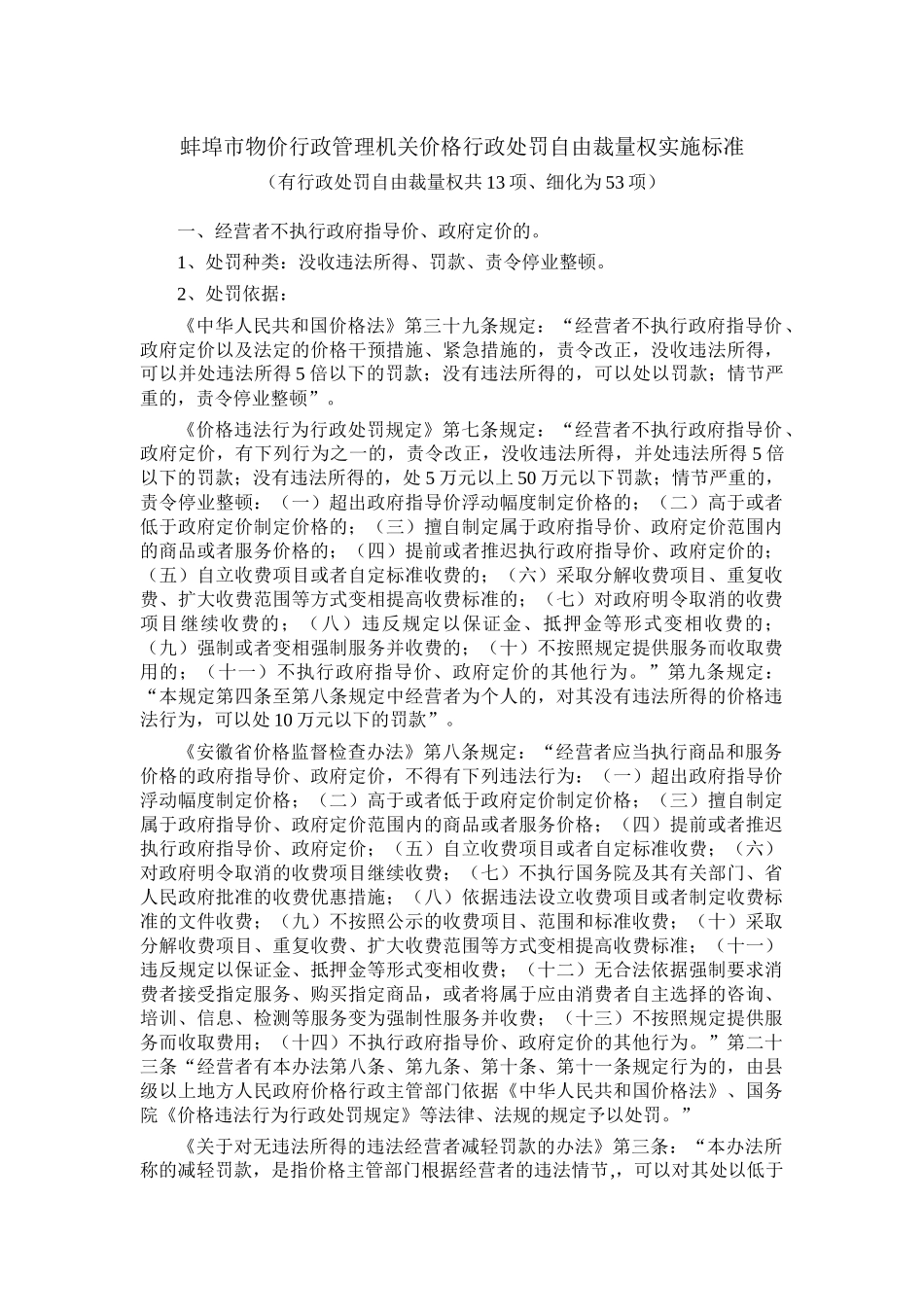 蚌埠市物价行政管理机关价格行政处罚自由裁量权实施标准（有行_第1页