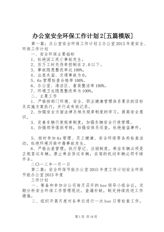 办公室安全环保工作计划2[五篇模版]