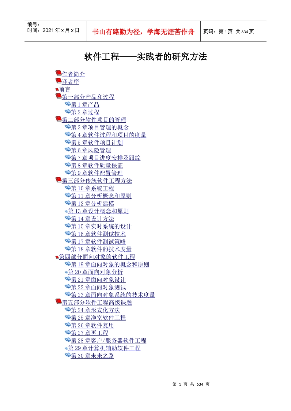 软件工程实践者的研究方法（推荐DOC613）_第1页