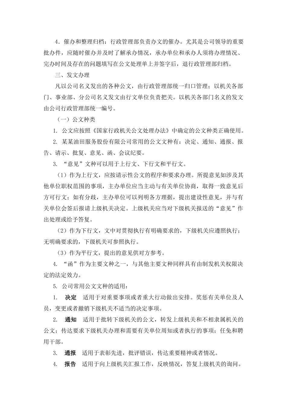 某油田服务公司公文处理办法实施细则_第3页