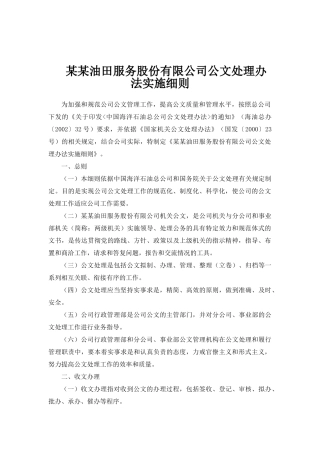 某油田服务公司公文处理办法实施细则