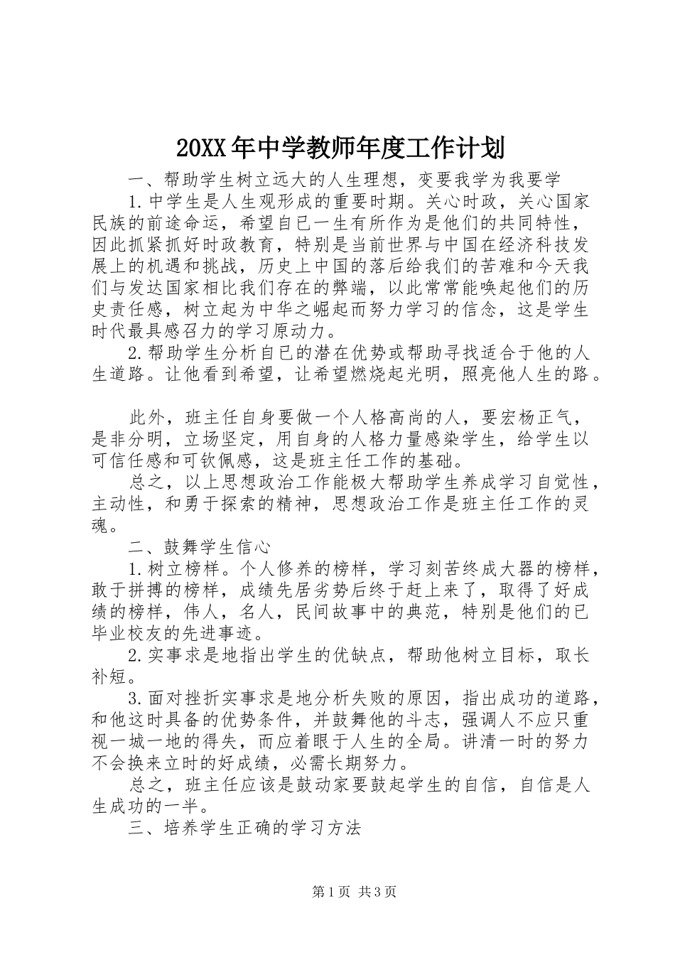 20XX年中学教师年度工作计划_第1页