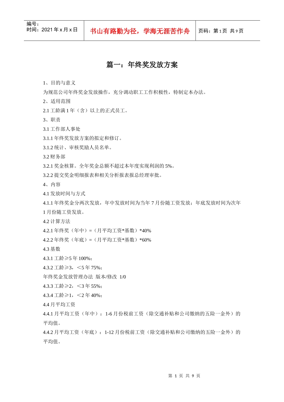 公司年终奖发放方案范本_第1页