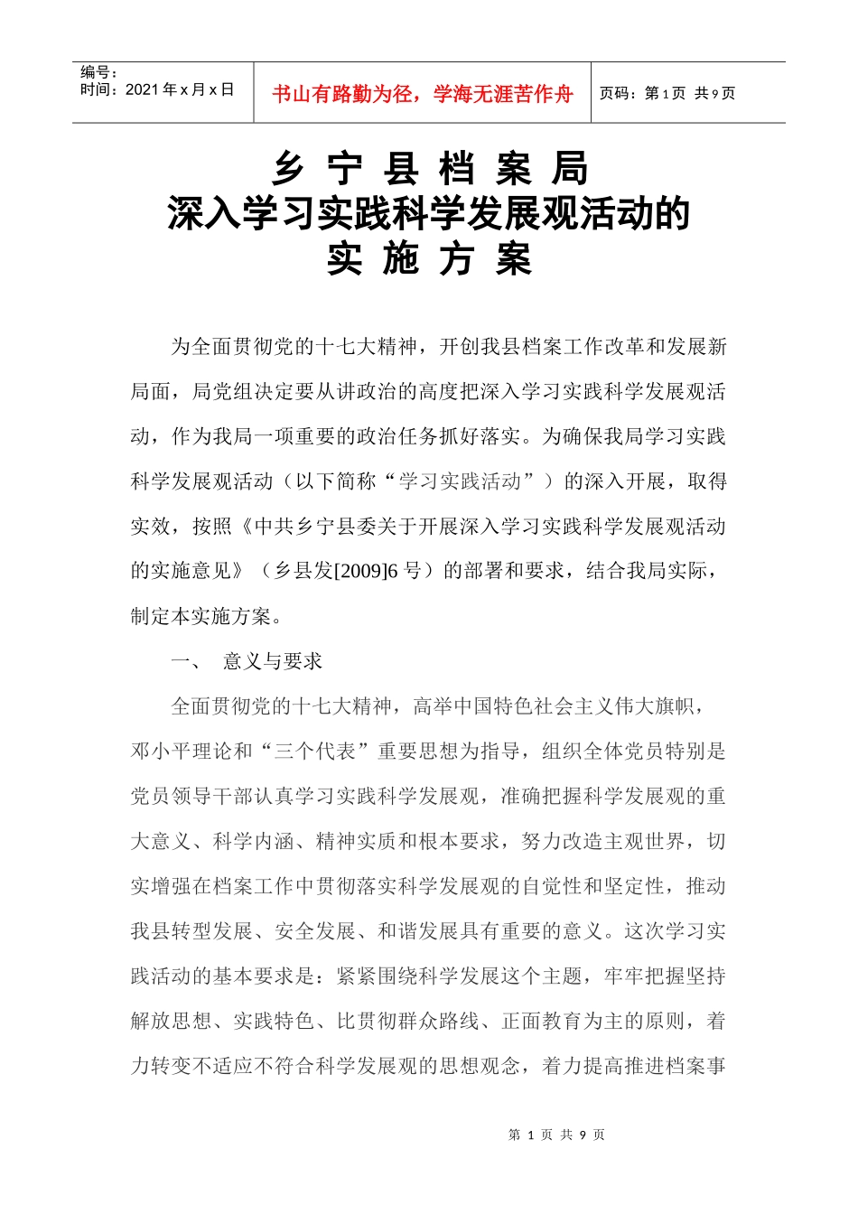 深入学习实践科学发展观活动的实施方案_第1页