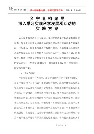 深入学习实践科学发展观活动的实施方案