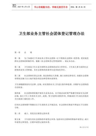 社会团体登记管理方法