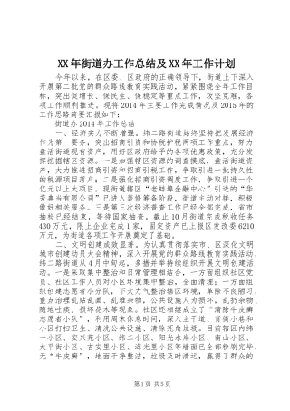 XX年街道办工作总结及XX年工作计划
