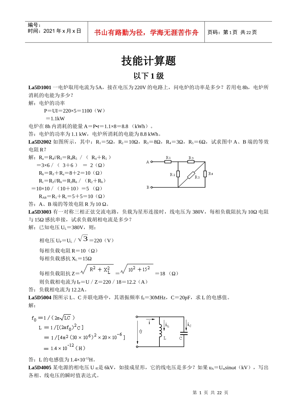 变电运行任职资格计算题库_第1页