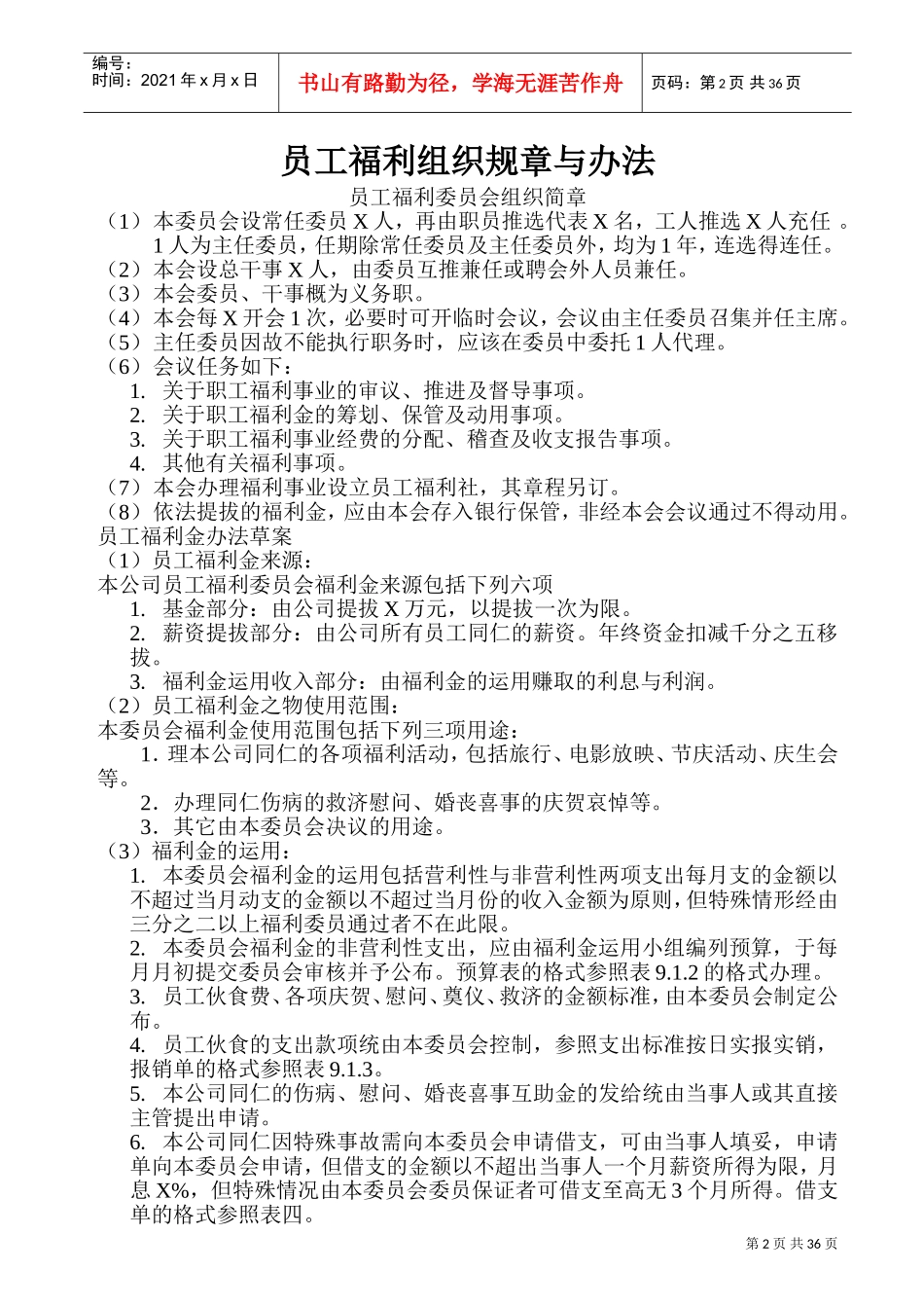 员工福利组织结构流程图_第2页