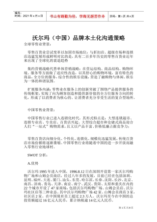 沃尔玛品牌本土化沟通策略分析