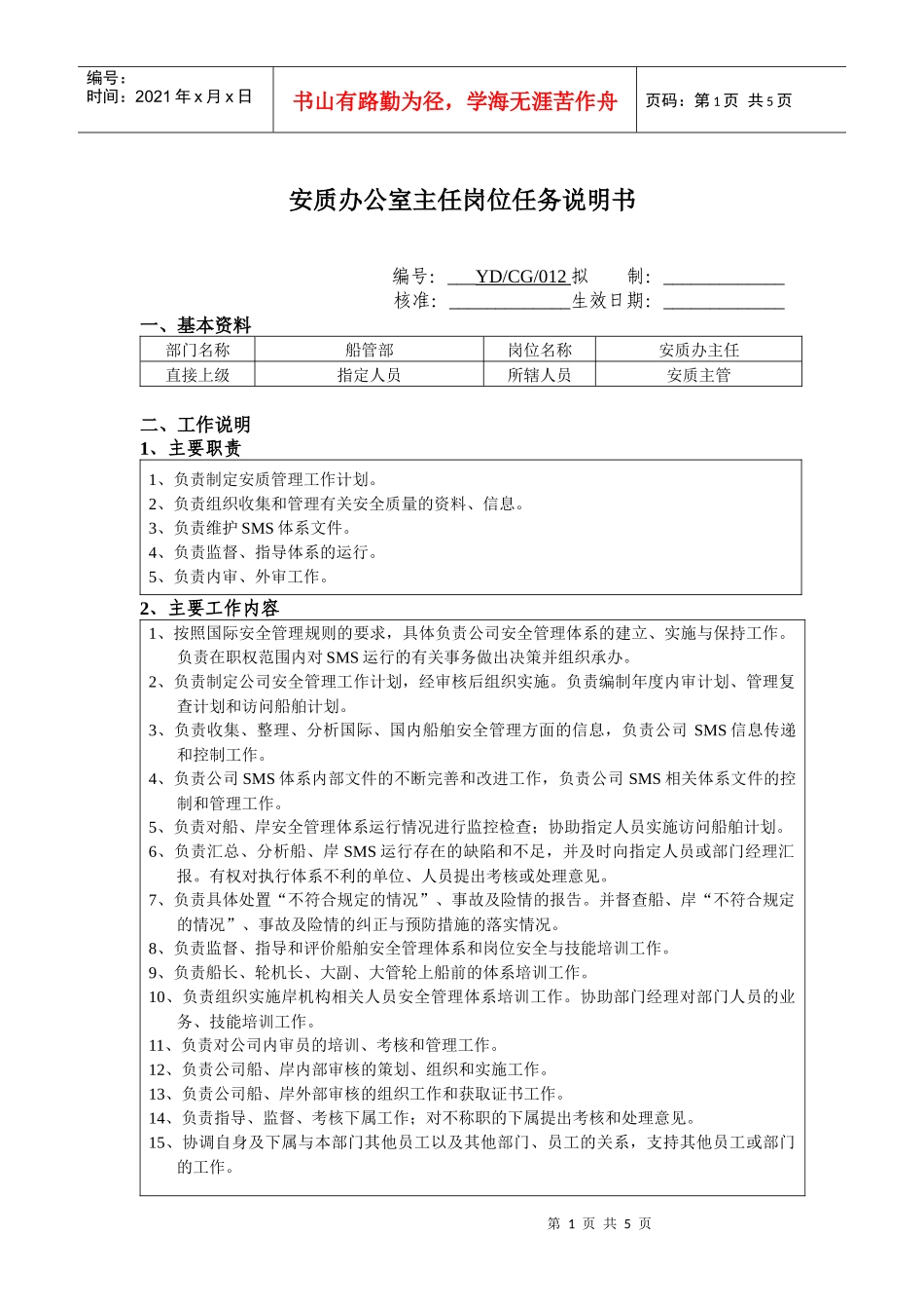 安质办公室主任岗位任务说明书_第1页