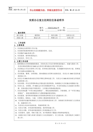 安质办公室主任岗位任务说明书