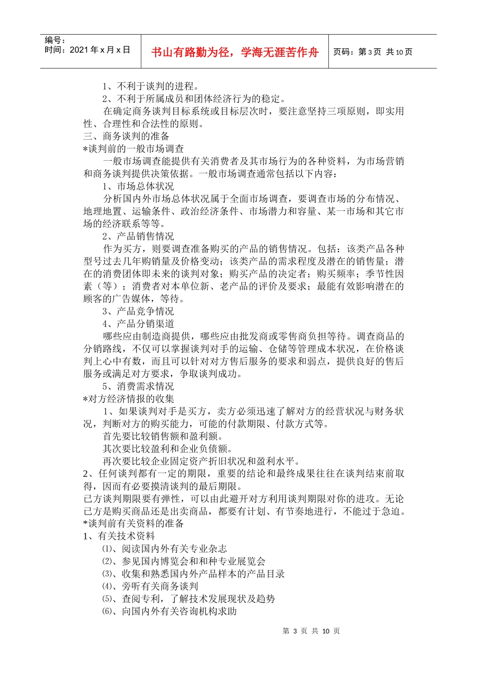 商务谈判技巧传授_第3页