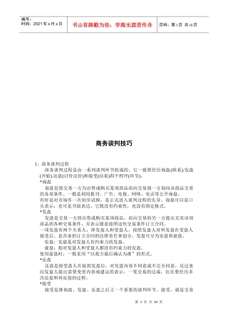 商务谈判技巧传授