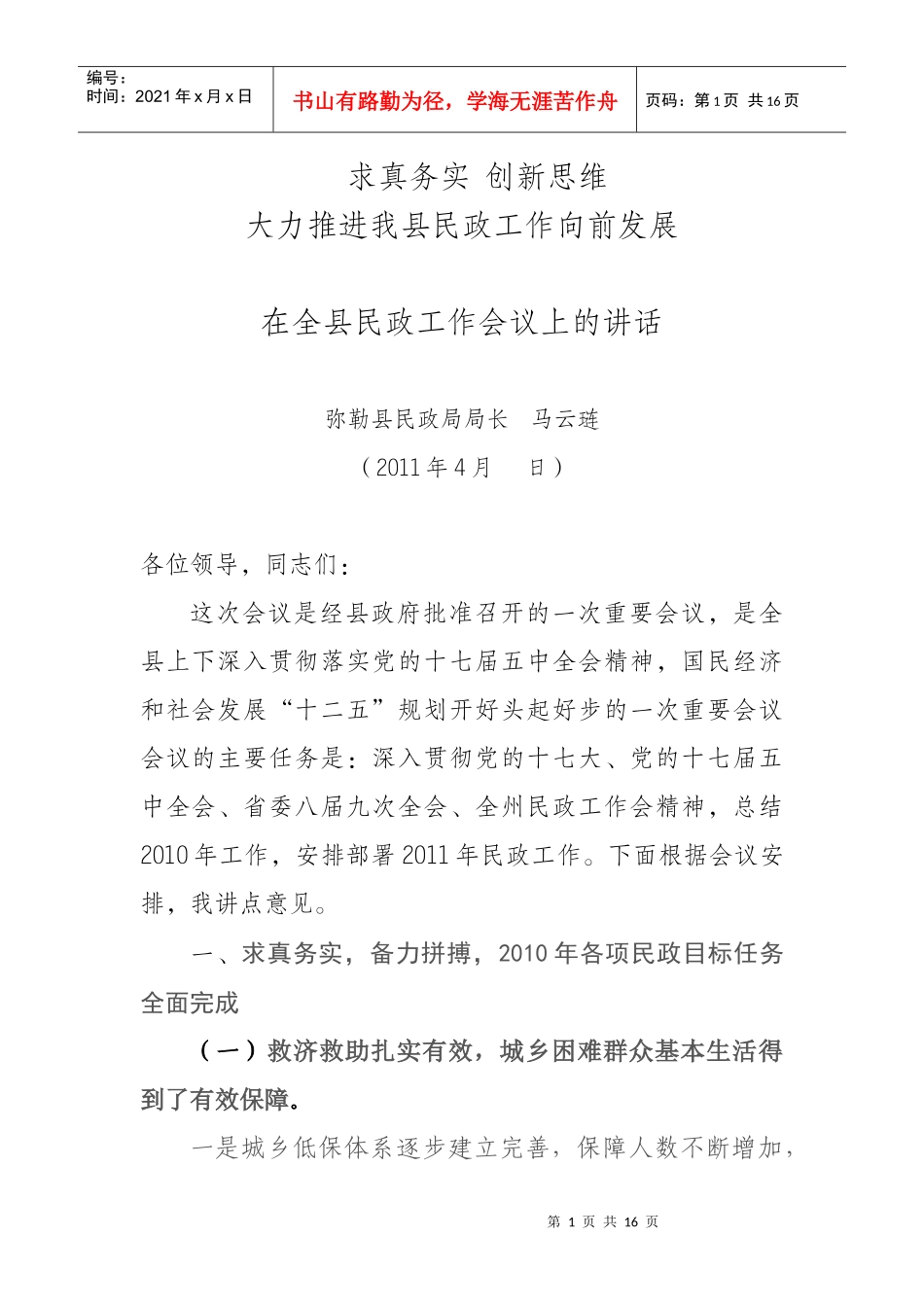 XXXX年民政工作会议局长讲话_第1页