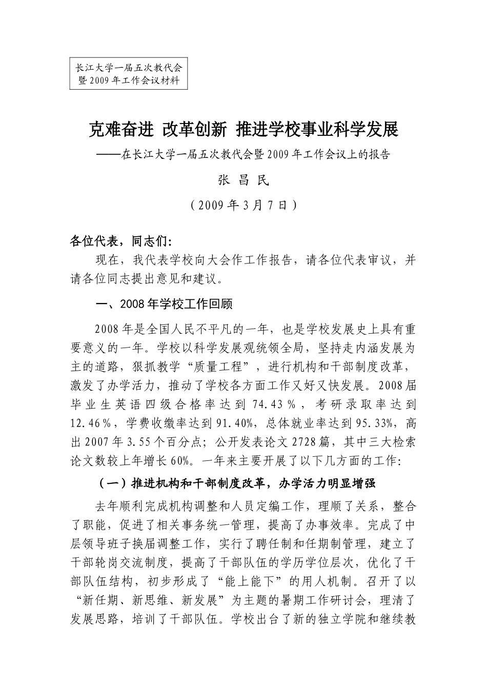 长江大学一届五次教代会工作会议报告_第1页
