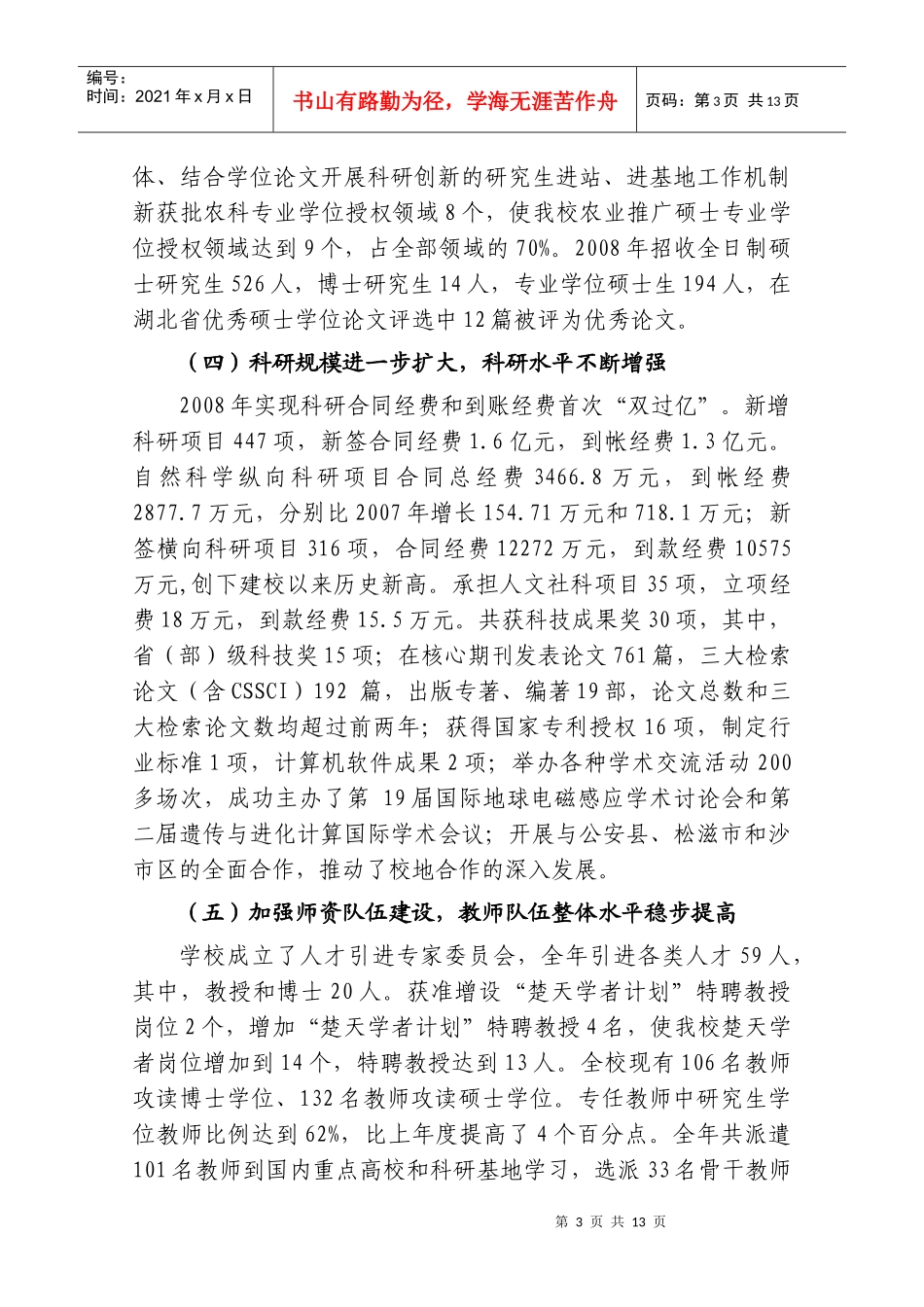 长江大学一届五次教代会工作会议报告_第3页