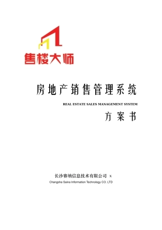 房地产销售管理系统方案书
