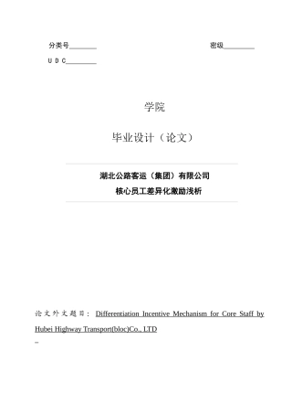 公路客运集团有限公司核心员工差异化激励浅析