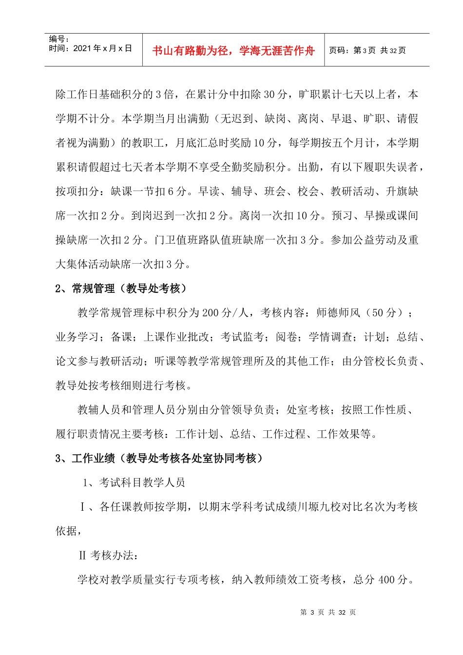 中学教职工绩效工资考核实施方案_第3页