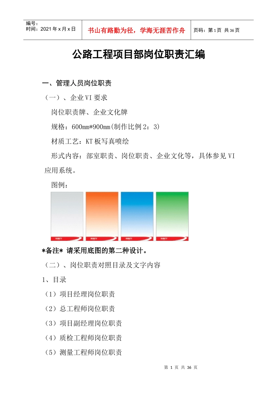 室拉线SLTJ-08合同段岗位职责_第1页