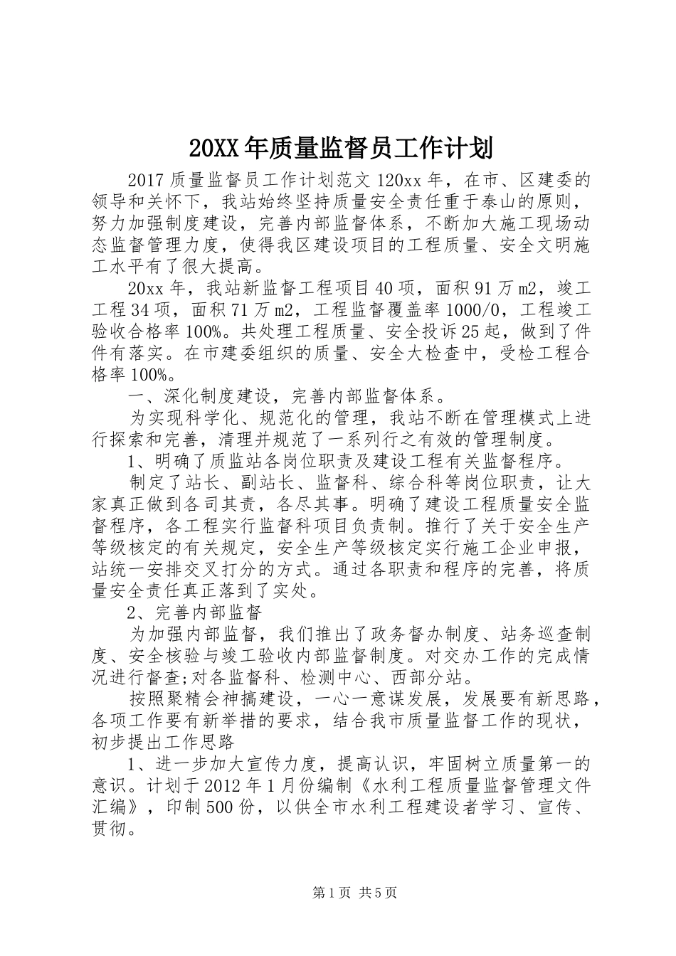 20XX年质量监督员工作计划_第1页