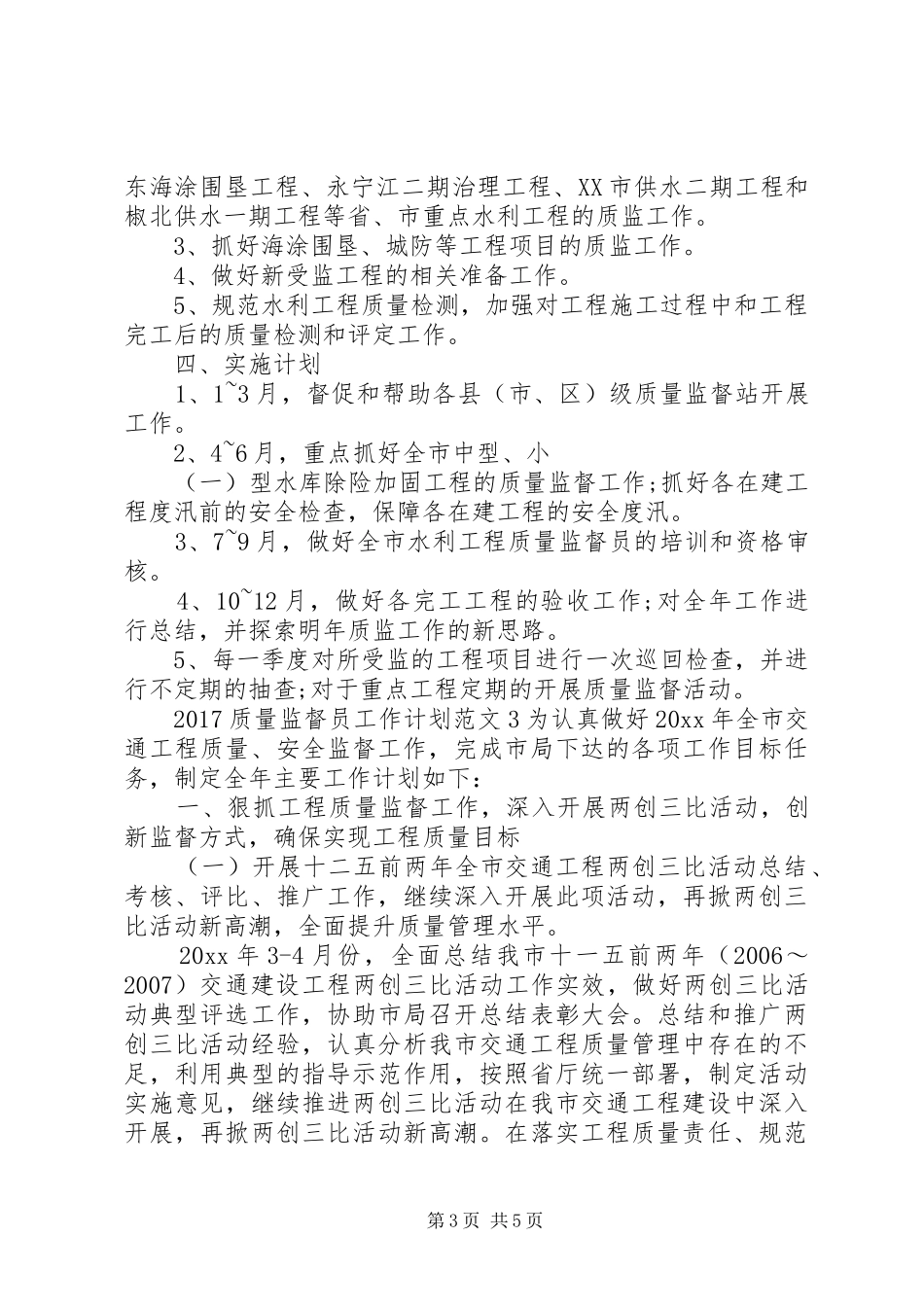 20XX年质量监督员工作计划_第3页