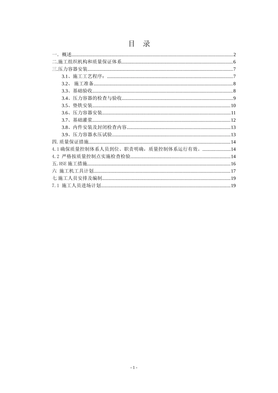 人力资源-2022BPA装置压力容器施工方案(DOC19页)_第1页