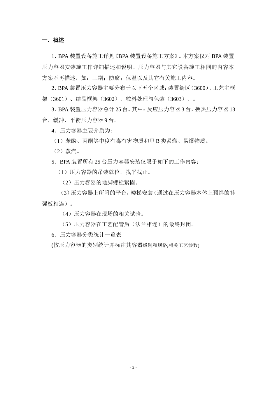 人力资源-2022BPA装置压力容器施工方案(DOC19页)_第2页