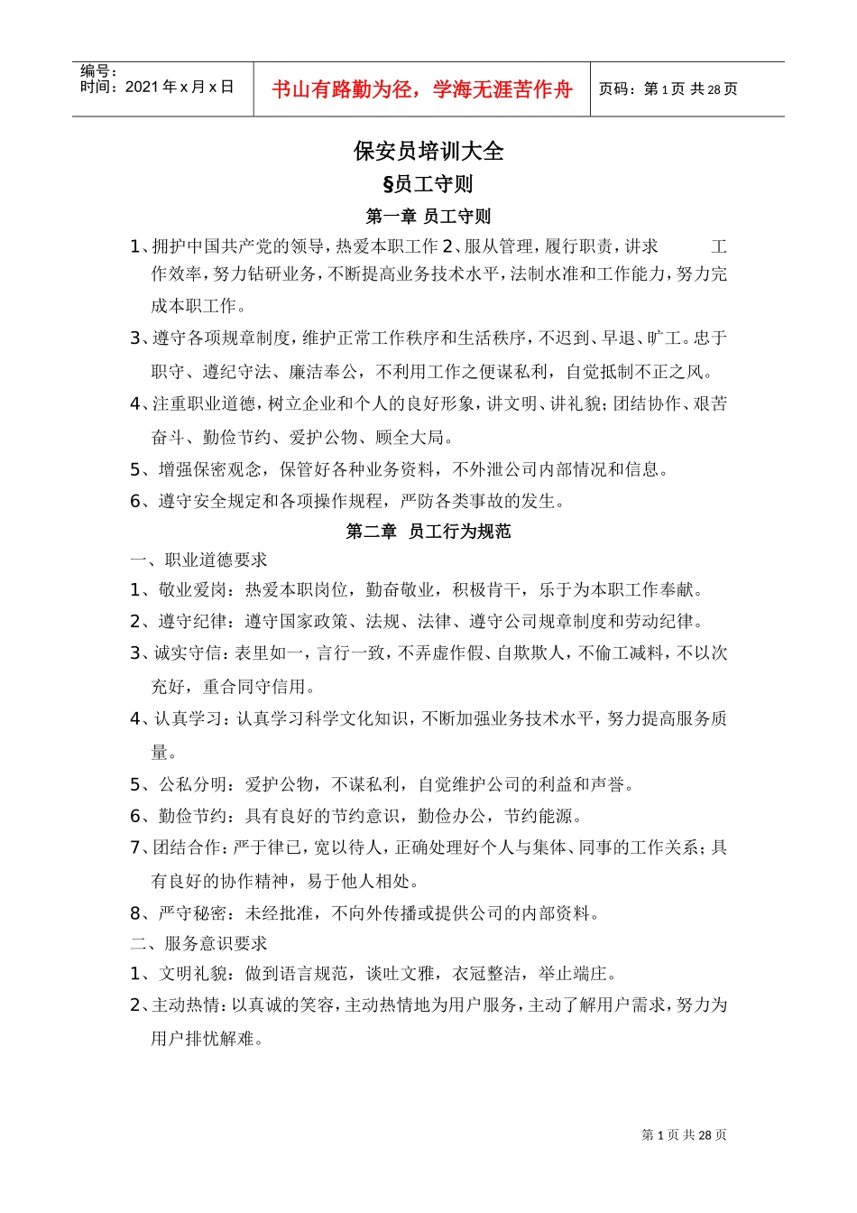 保安员培训大全_第1页