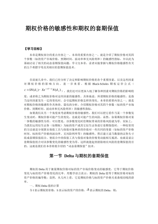 期权价格的敏感性和期权的套期保值