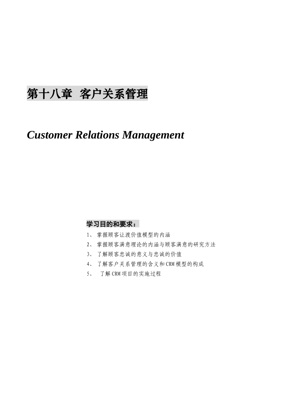 某公司营销管理金牌教程之客户关系管理_第1页