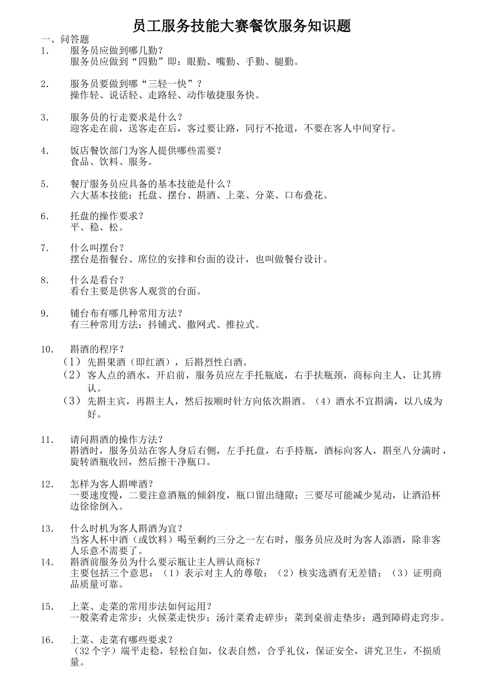 某酒店服务员服务技能大赛知识题_第1页