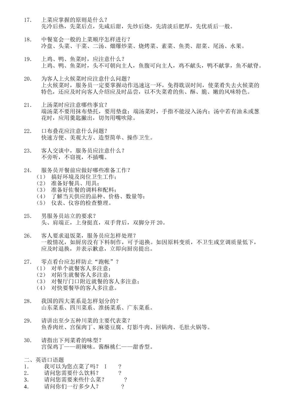 某酒店服务员服务技能大赛知识题_第2页