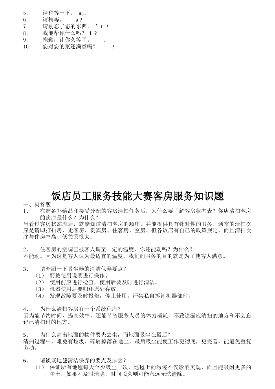某酒店服务员服务技能大赛知识题_第3页