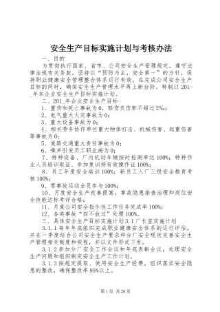 安全生产目标实施计划与考核办法