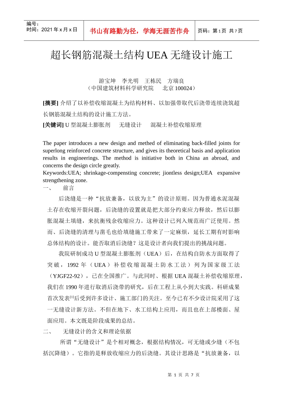 超长钢筋混凝土结构UEA无缝设计施工_第1页