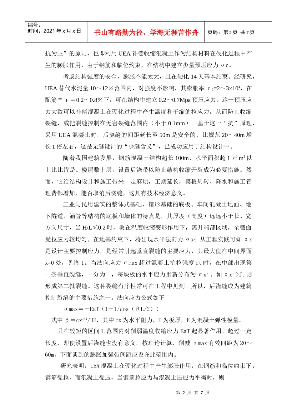 超长钢筋混凝土结构UEA无缝设计施工_第2页