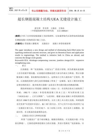 超长钢筋混凝土结构UEA无缝设计施工